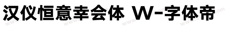 汉仪恒意幸会体 W字体转换